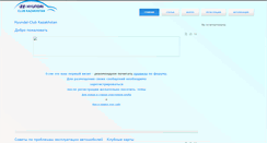 Desktop Screenshot of hyundai-club.kz